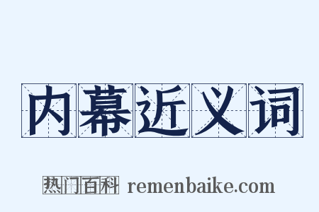 内幕近义词是什么意思的图片